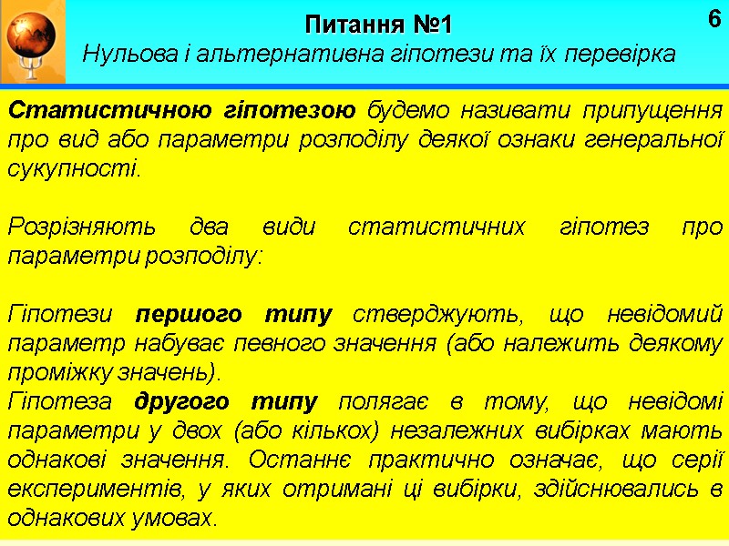 6 Питання №1 Нульова і альтернативна гіпотези та їх перевірка   Статистичною гіпотезою